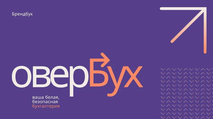 Обложка брендбука ОверБУХ
